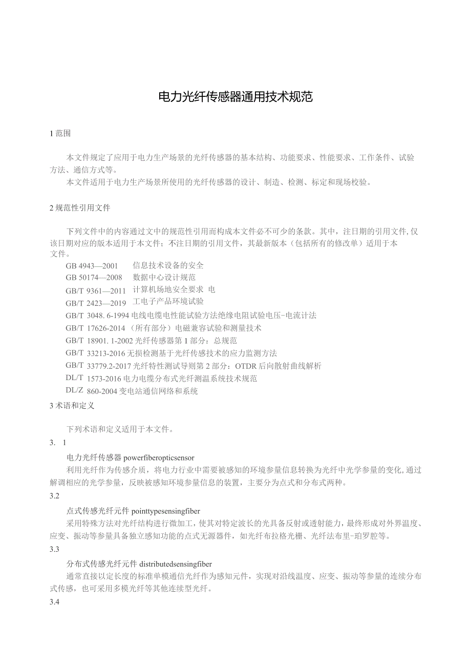 2023电力光纤传感器通用规范.docx_第3页