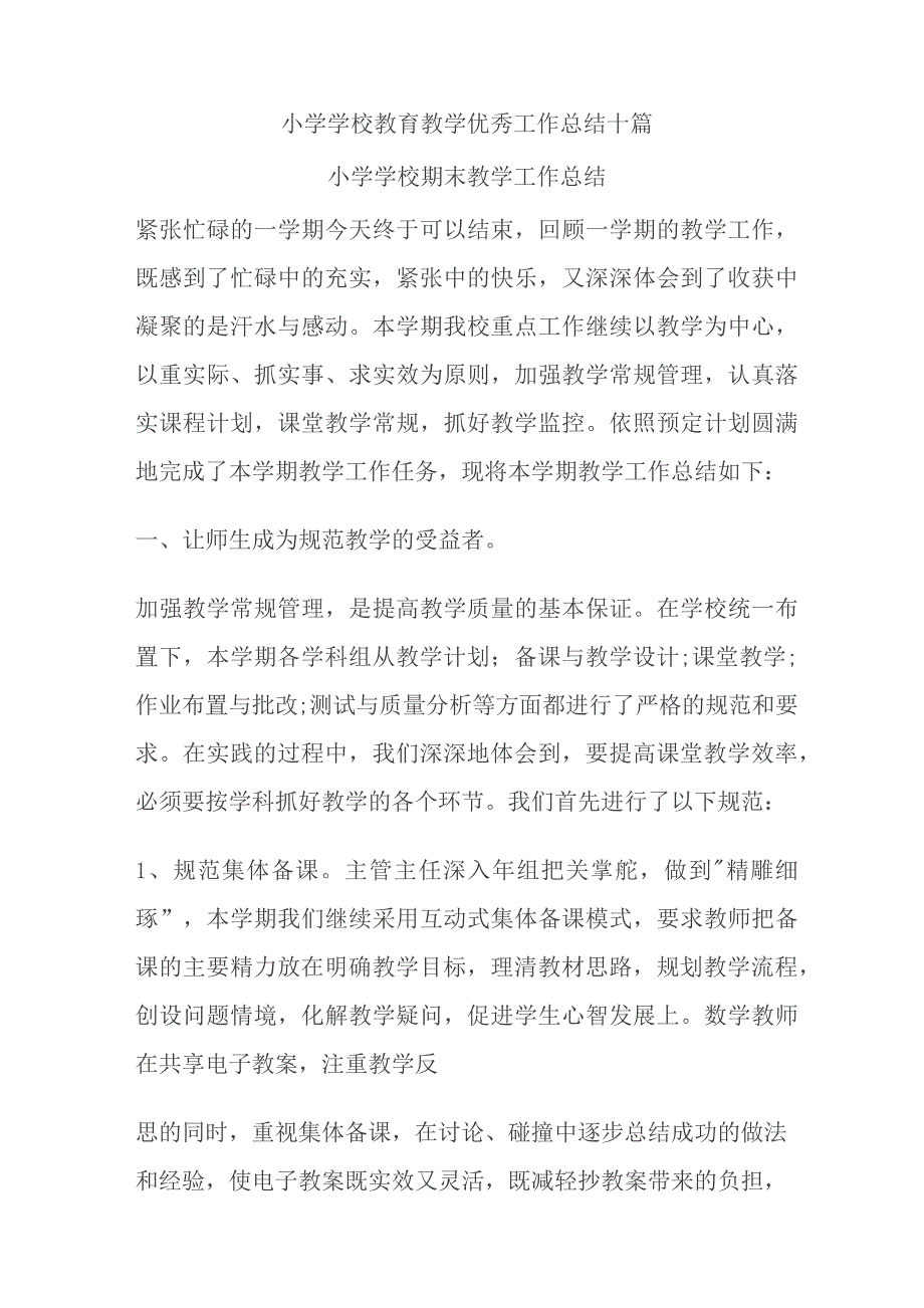 小学学校教育教学优秀工作总结十篇.docx_第1页