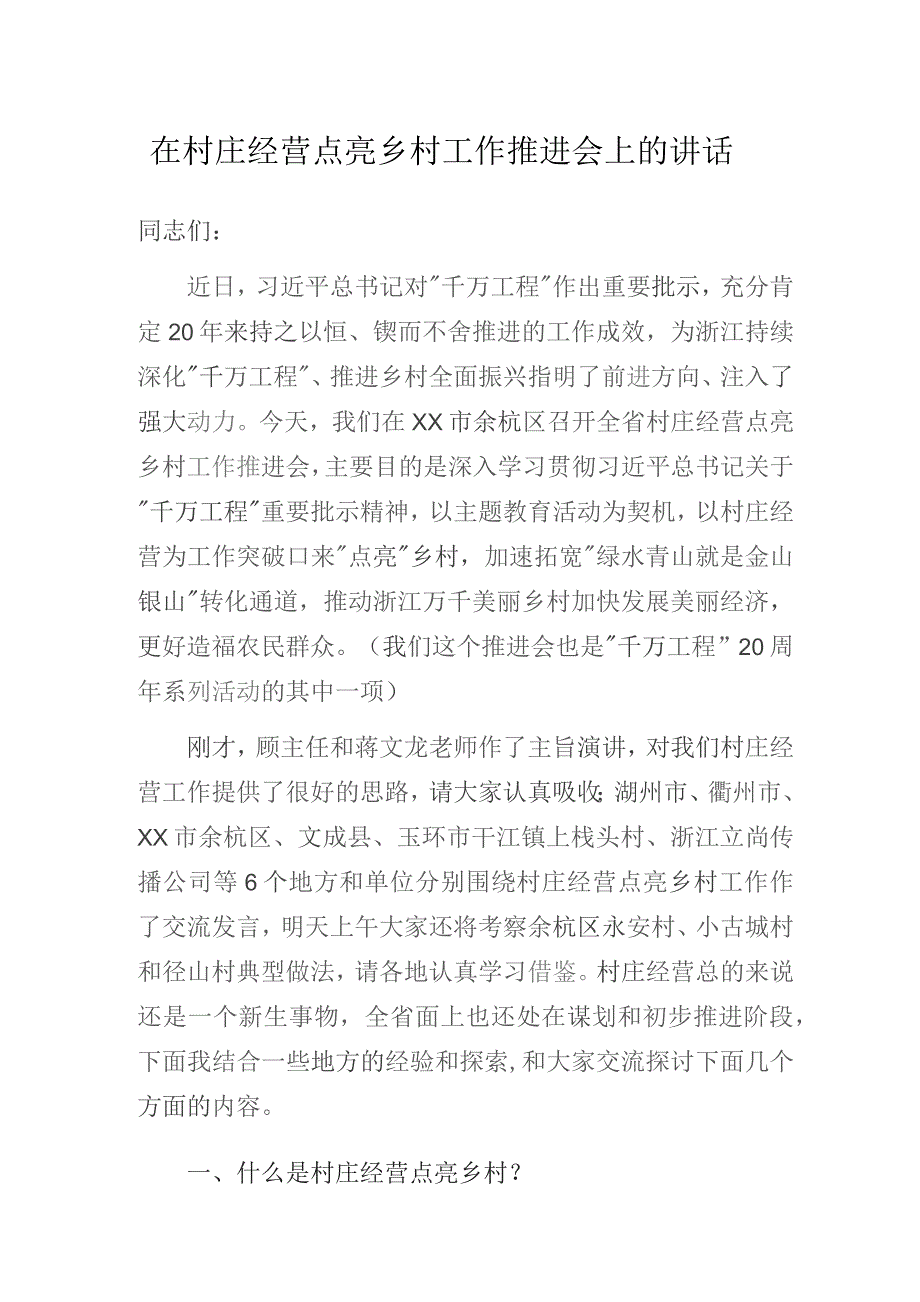 在村庄经营点亮乡村工作推进会上的讲话.docx_第1页