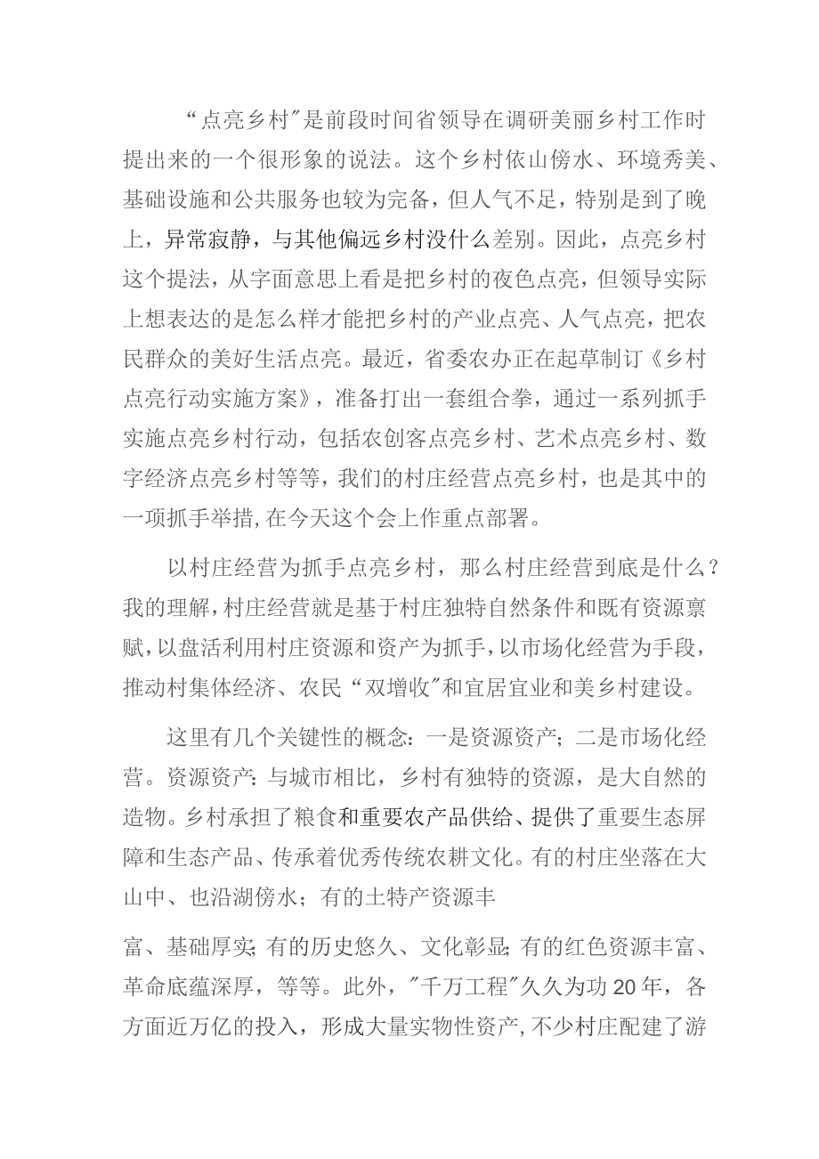 在村庄经营点亮乡村工作推进会上的讲话.docx_第2页