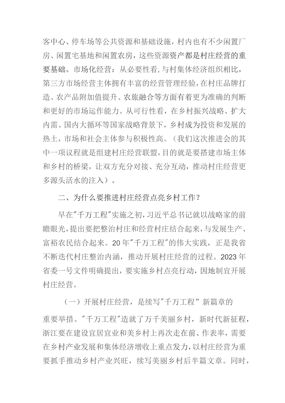 在村庄经营点亮乡村工作推进会上的讲话.docx_第3页