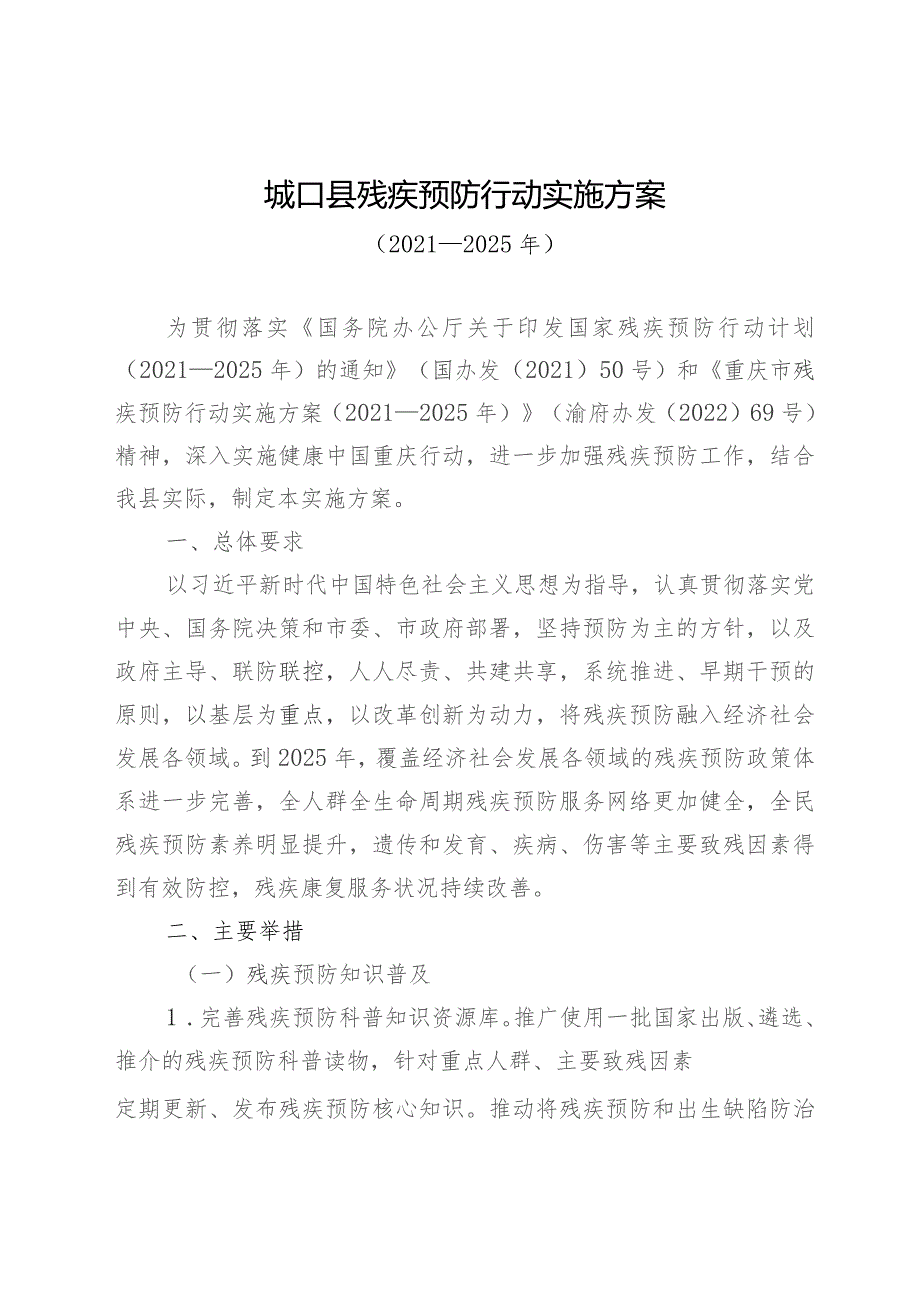 城口县残疾预防行动实施方案（2021-2025年）.docx_第1页