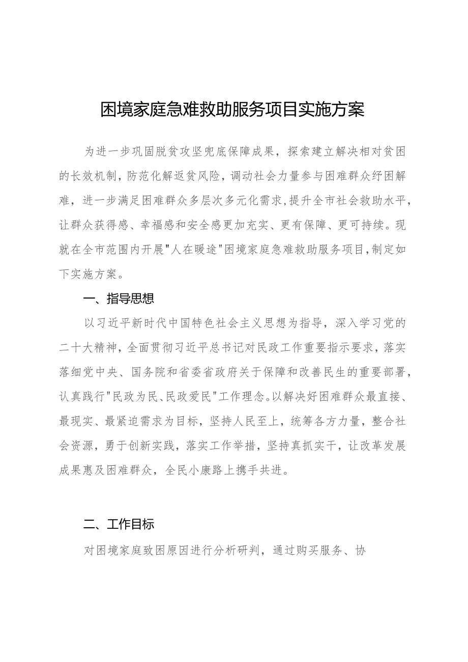 困境家庭急难救助服务项目实施方案.docx_第1页