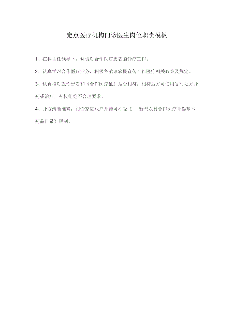 定点医疗机构门诊医生岗位职责模板.docx_第1页