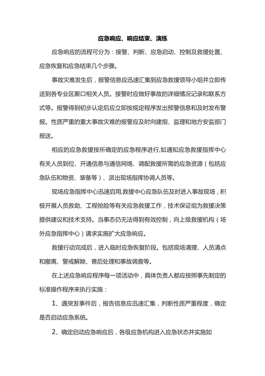 应急响应、响应结束、演练.docx_第1页