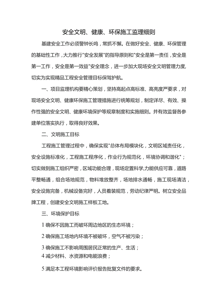 安全文明、健康、环保施工监理细则.docx_第1页