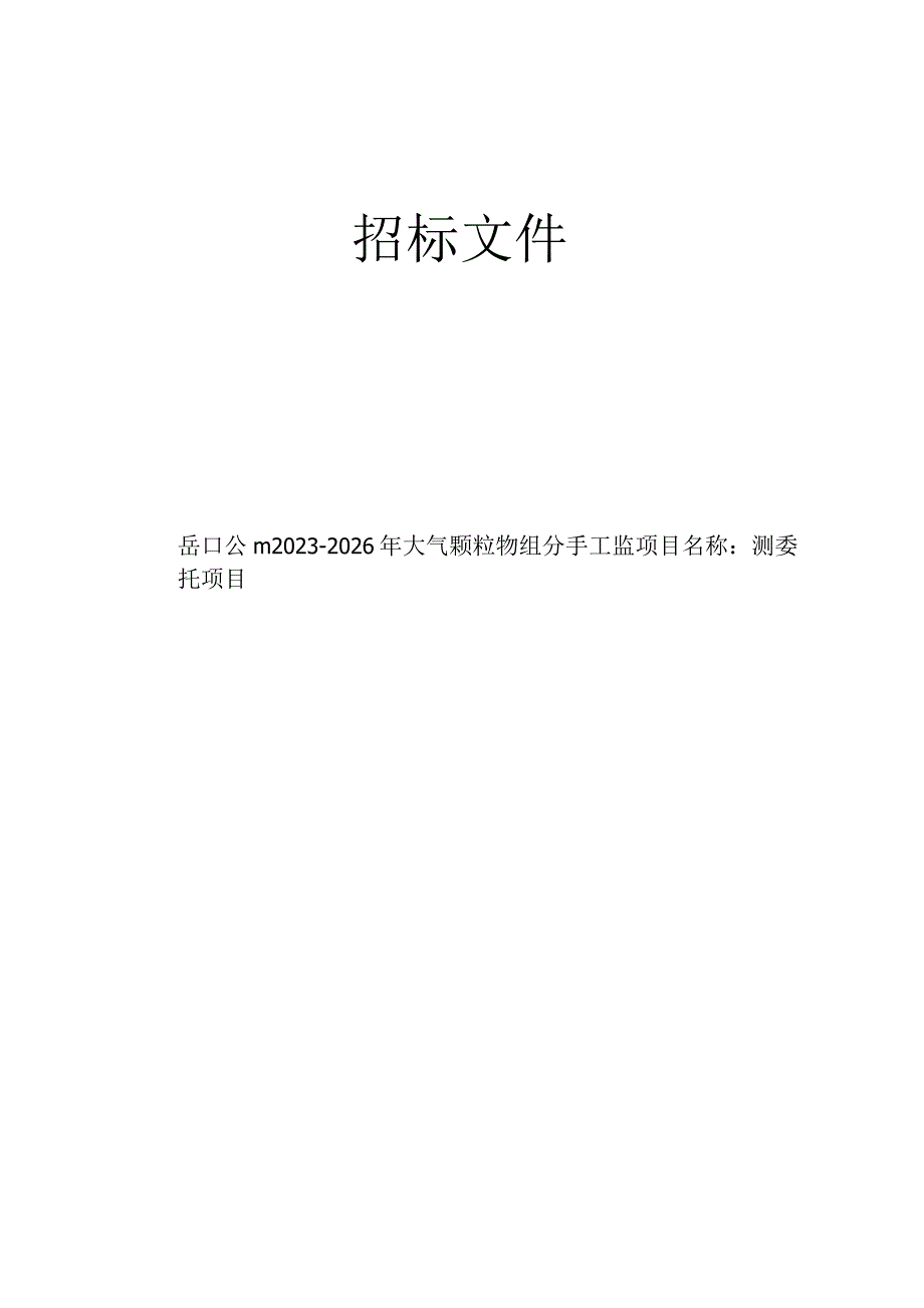 2023-2026年大气颗粒物组分手工监测委托项目招标文件.docx_第1页