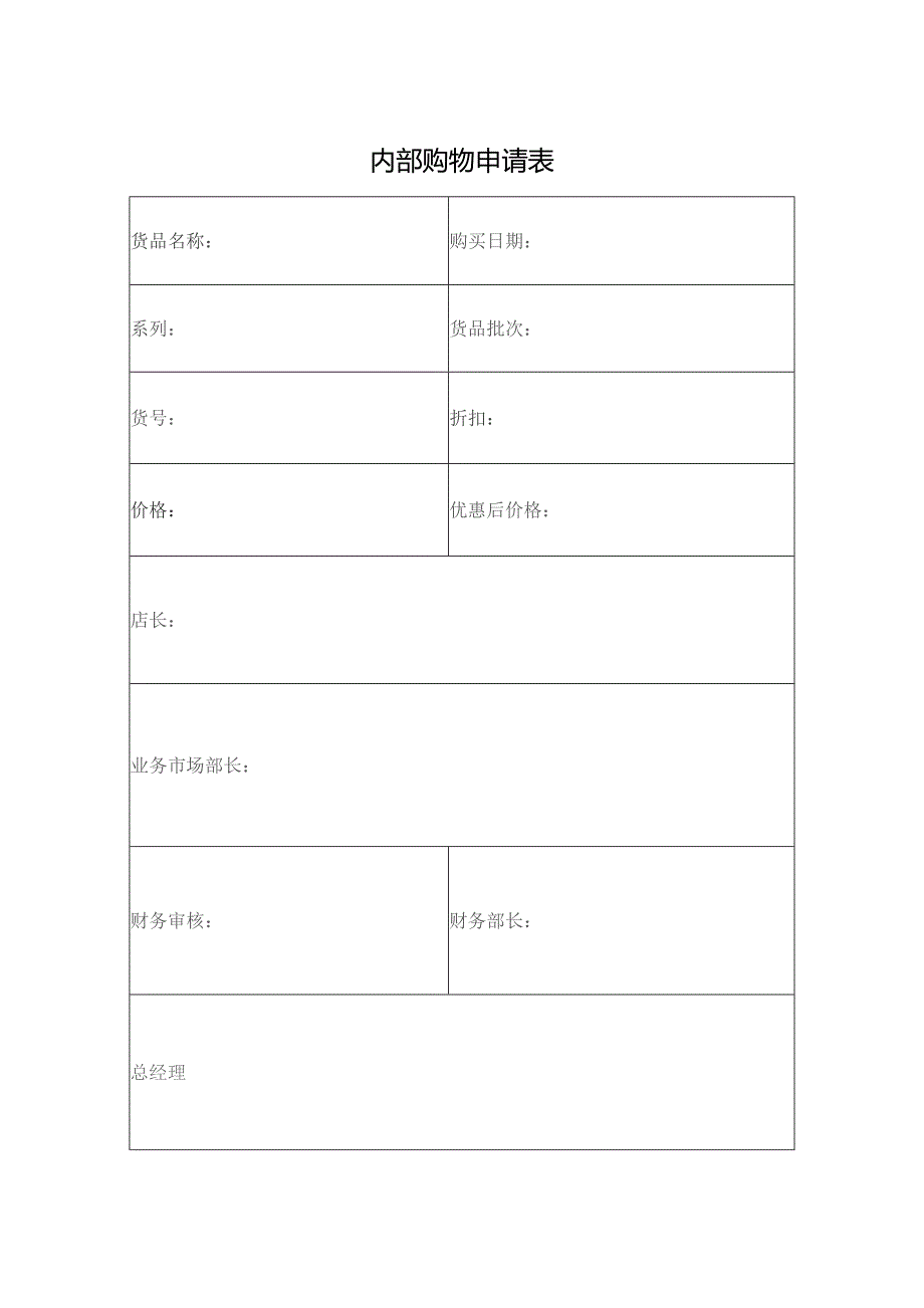 内部购物申请表.docx_第1页