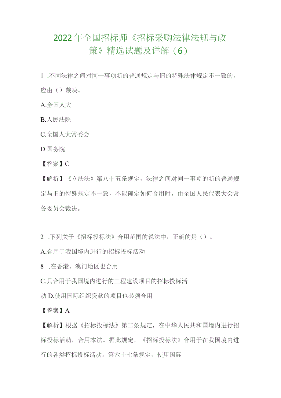 2022年全国招标师《招标采购法律法规与政策》精选试题及详解.docx_第1页