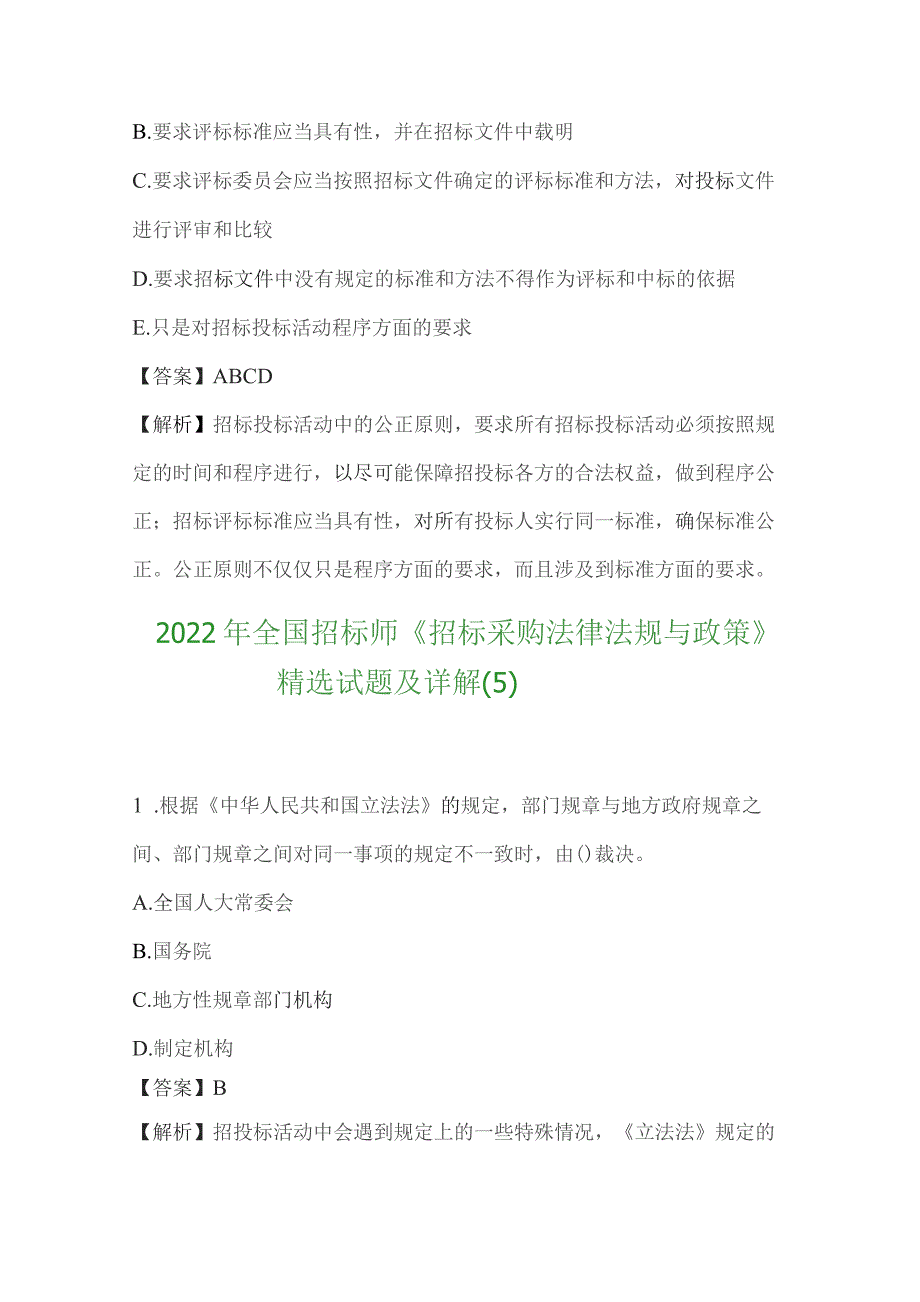 2022年全国招标师《招标采购法律法规与政策》精选试题及详解.docx_第3页