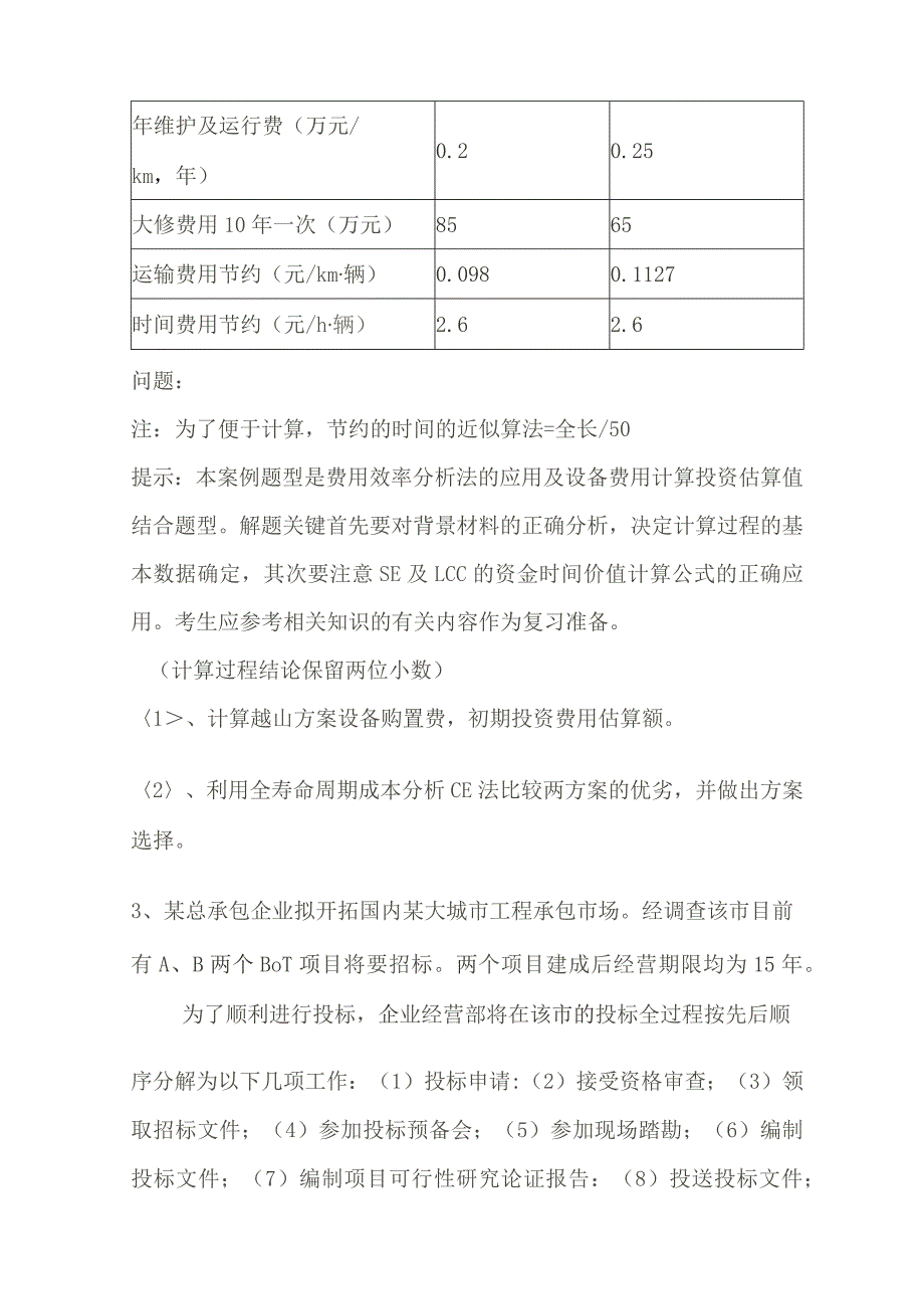 工程造价案例分析模拟试卷.docx_第3页