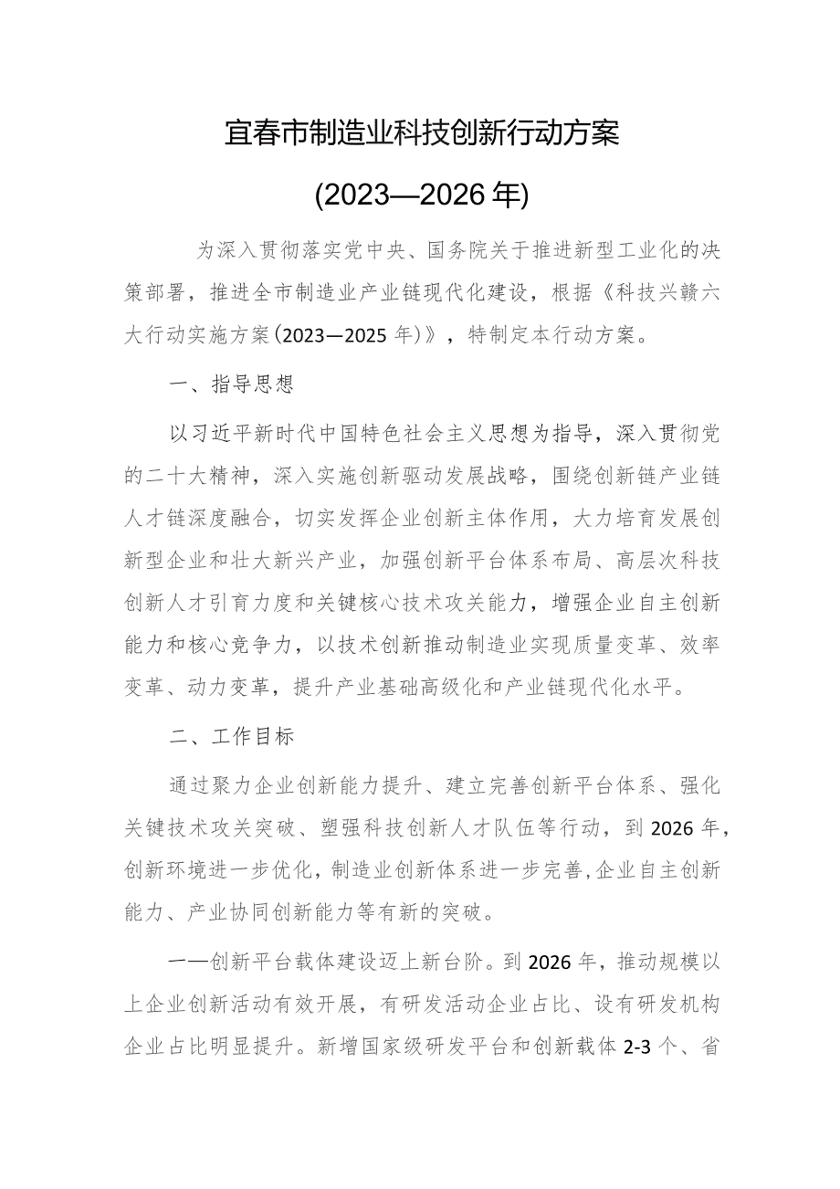 宜春市制造业科技创新行动方案（2023—2026年）.docx_第1页