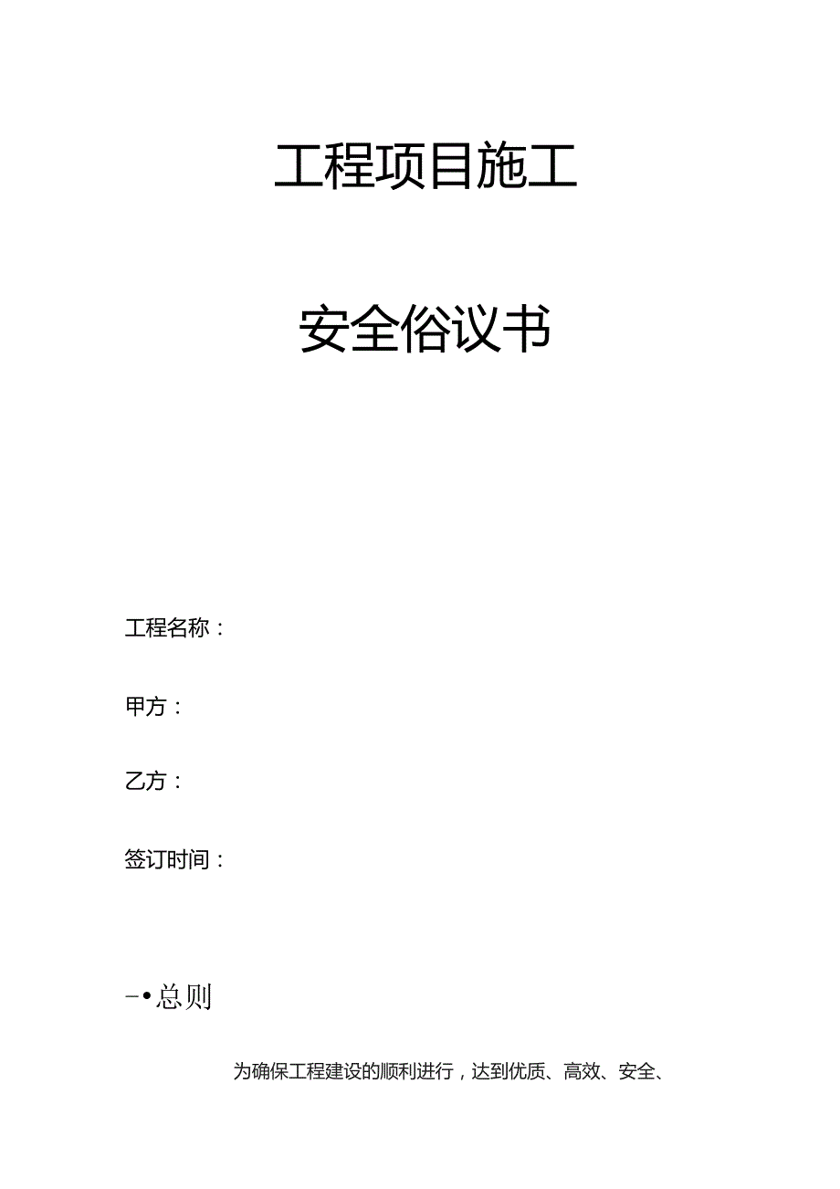 工程项目施工安全协议书.docx_第1页