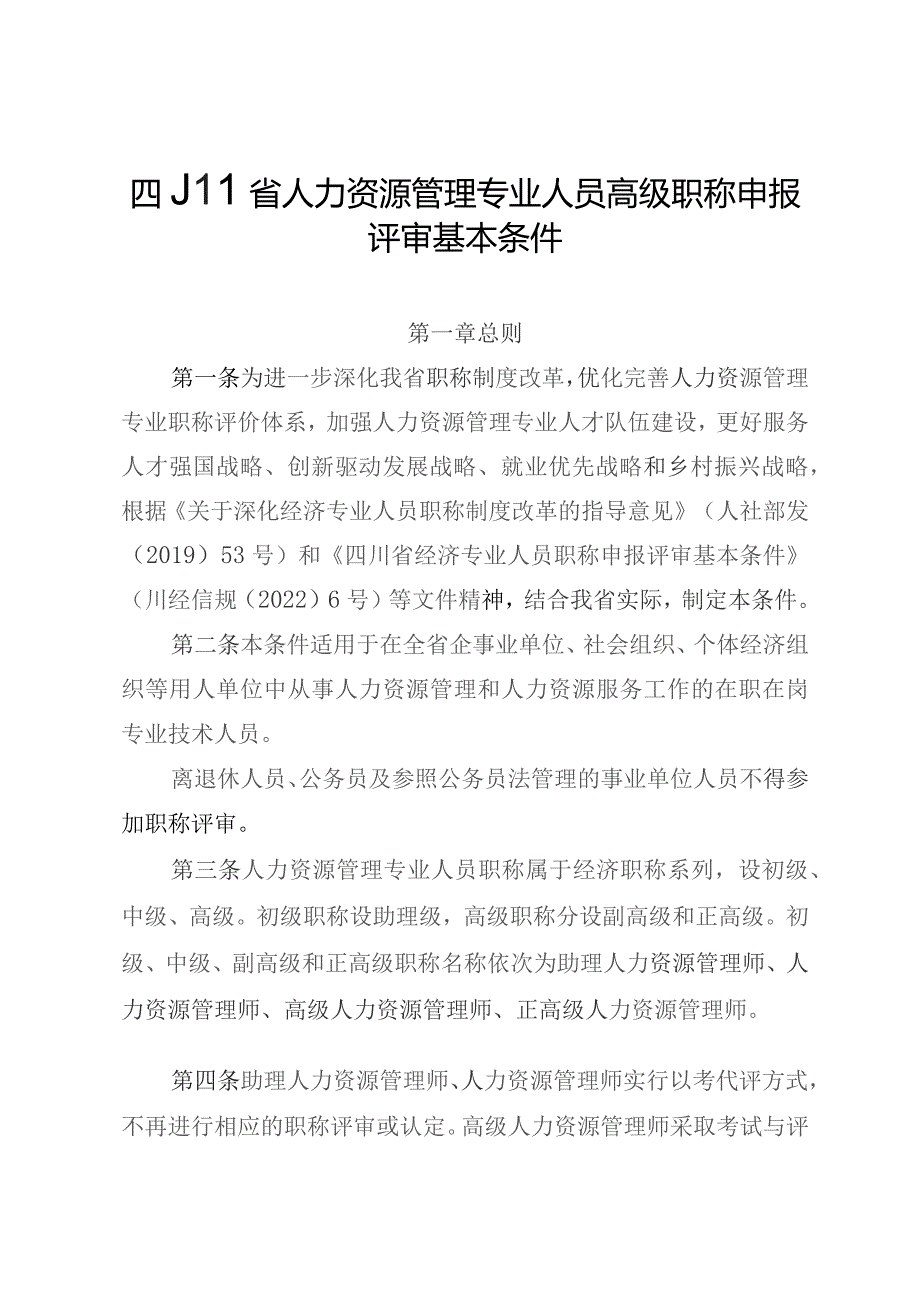 四川省人力资源管理专业人员高级职称申报评审基本条件（2023）.docx_第1页