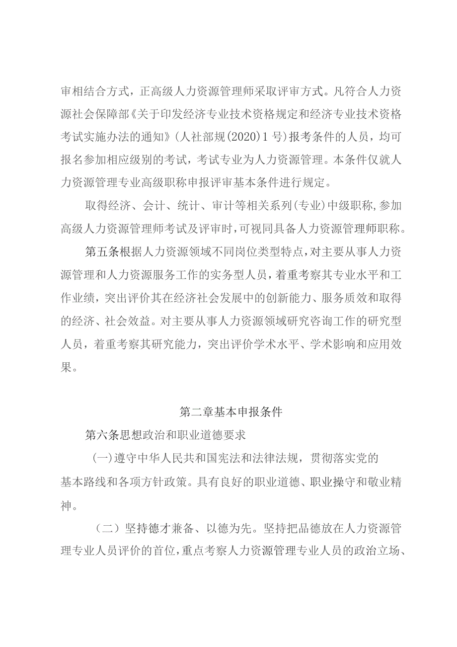 四川省人力资源管理专业人员高级职称申报评审基本条件（2023）.docx_第2页