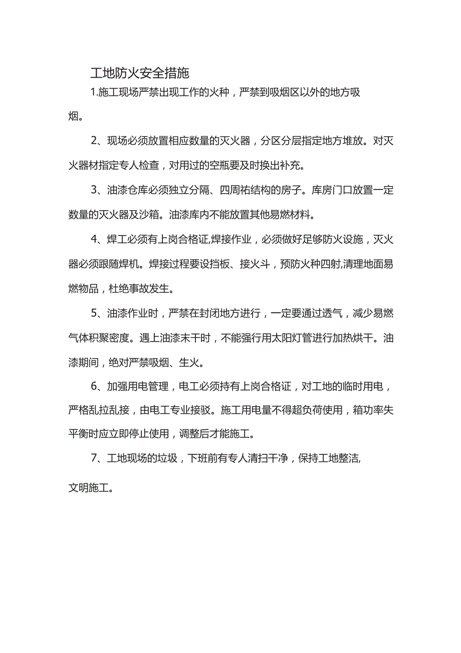 工地防火安全措施.docx_第1页