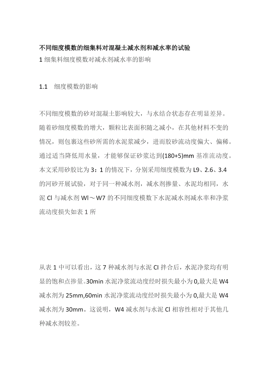 不同细度模数的细集料对混凝土减水剂和减水率的试验.docx_第1页