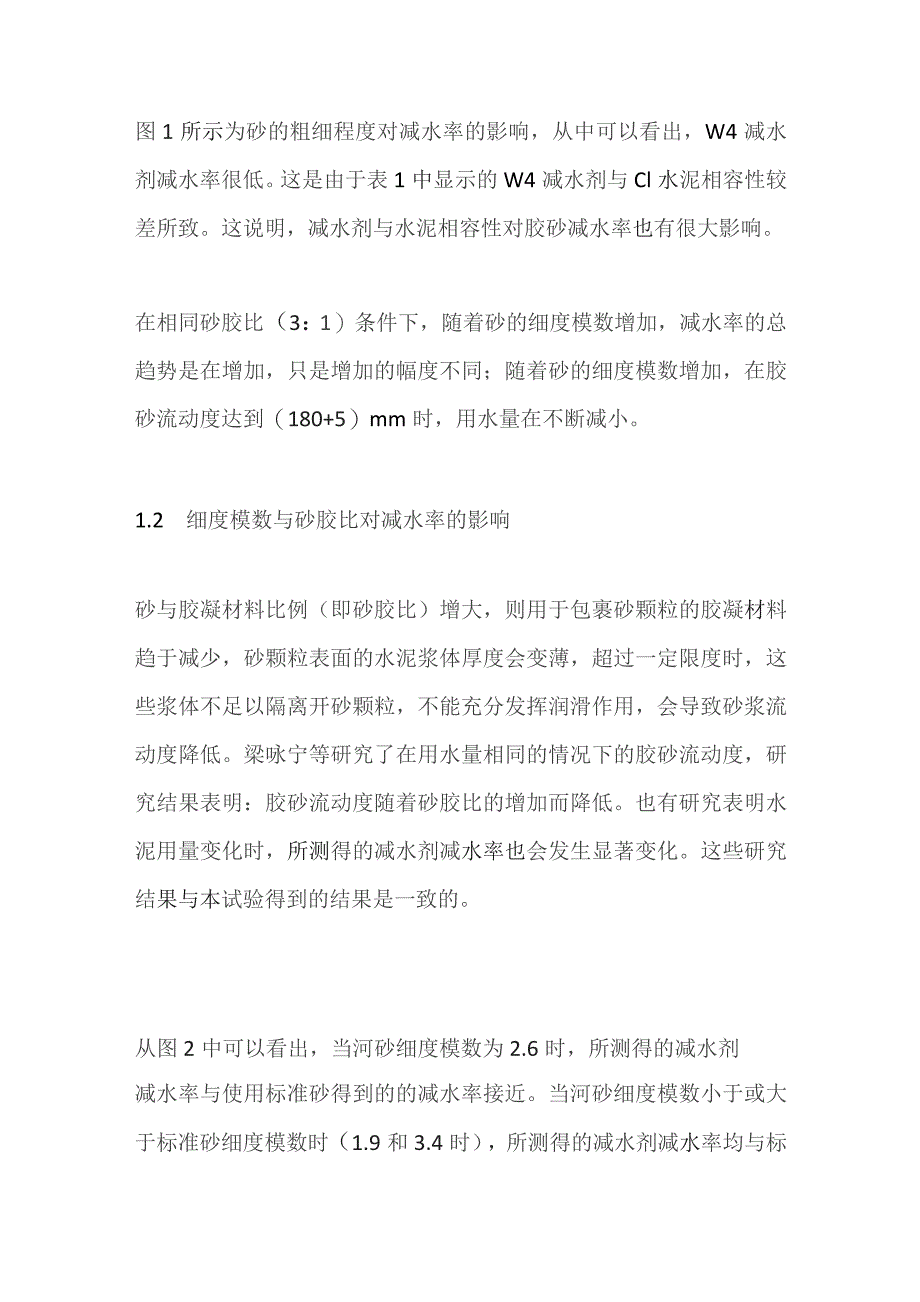 不同细度模数的细集料对混凝土减水剂和减水率的试验.docx_第2页