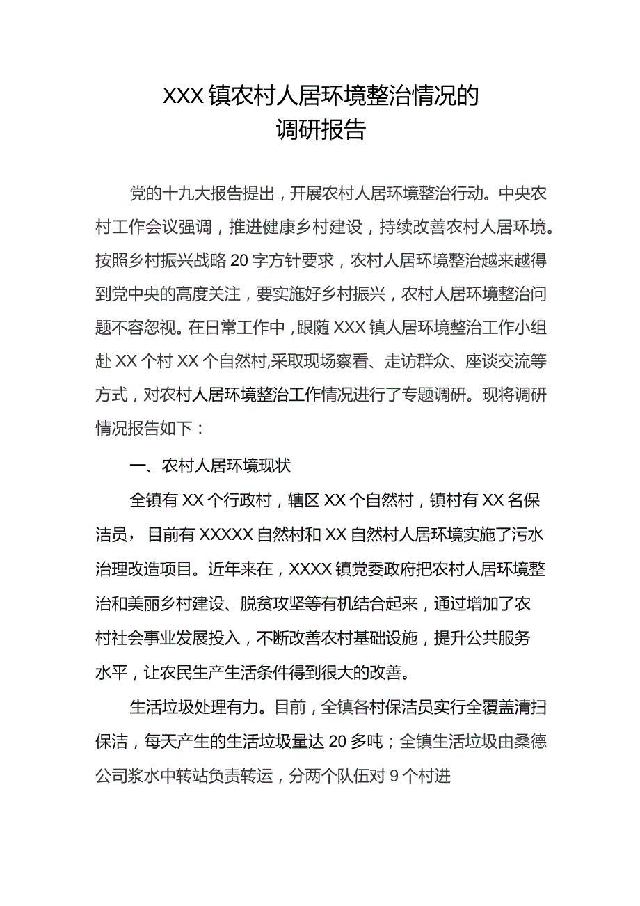 (新)XX镇20XX年关于XX镇农村人居环境整治情况调研报告.docx_第1页