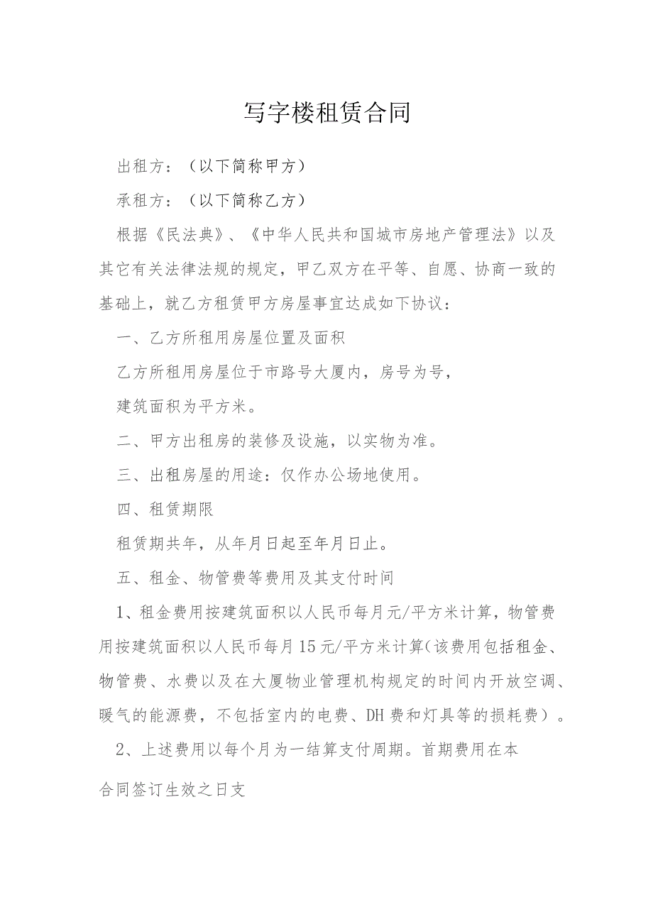 写字楼租赁合同模本.docx_第1页