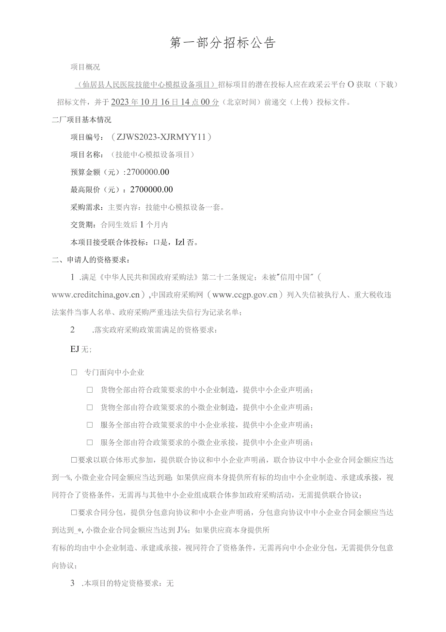 医院技能中心模拟设备项目招标文件.docx_第3页