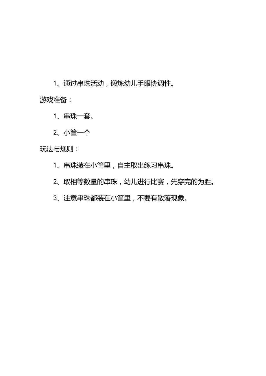 幼儿园小班规则游戏4个.docx_第3页