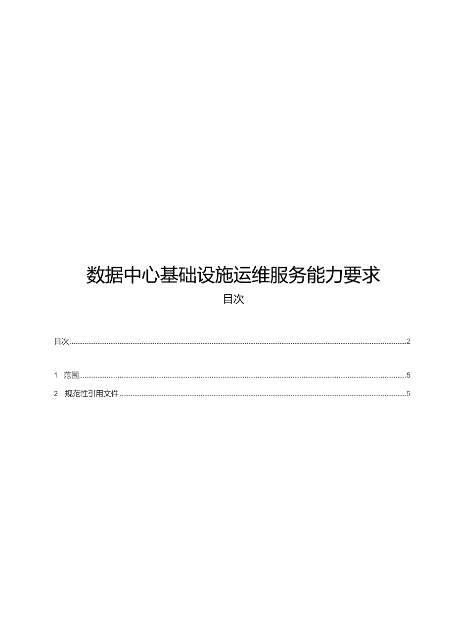 2023数据中心基础设施运维服务能力要求可编辑可复制.docx_第1页