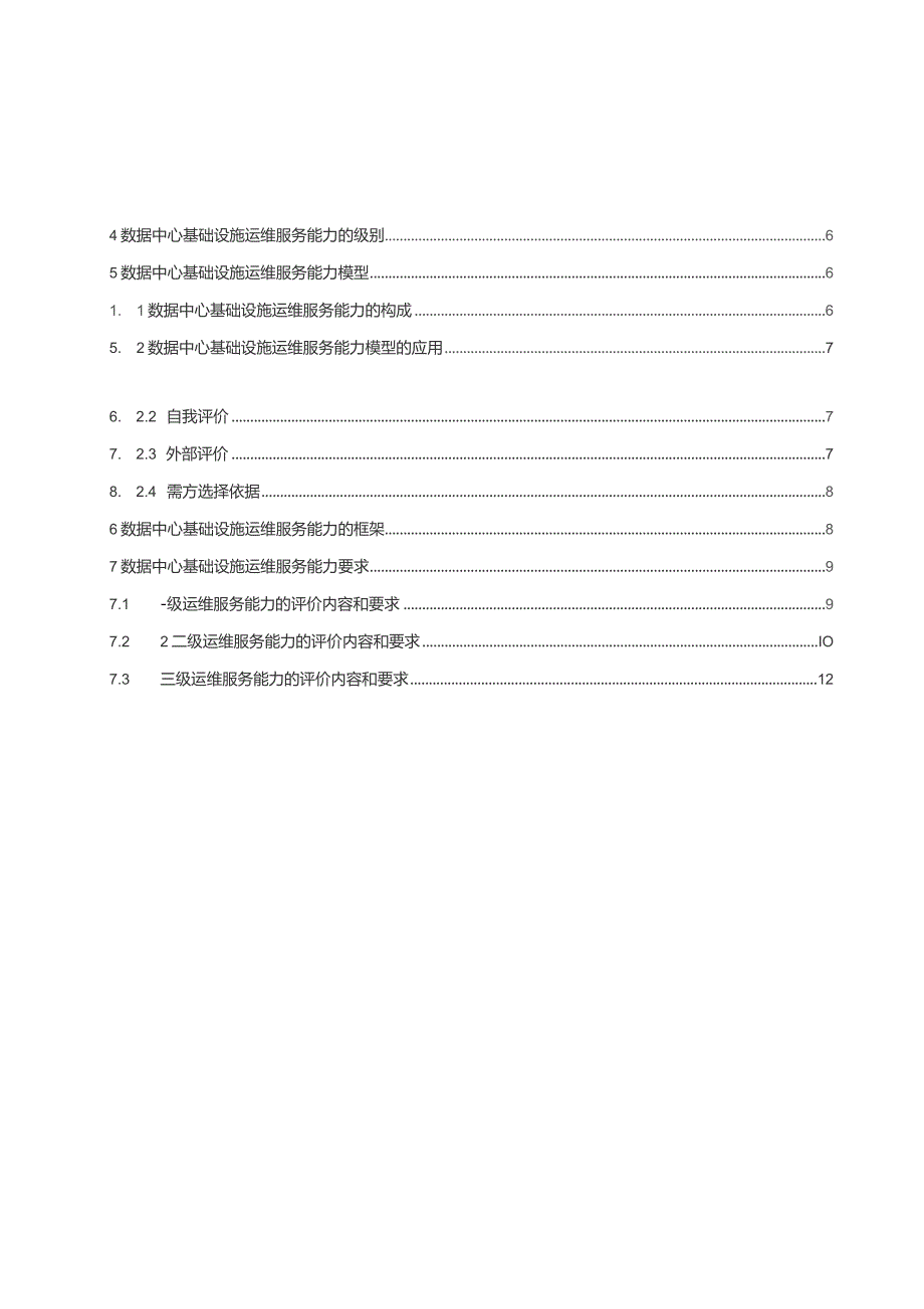 2023数据中心基础设施运维服务能力要求可编辑可复制.docx_第2页