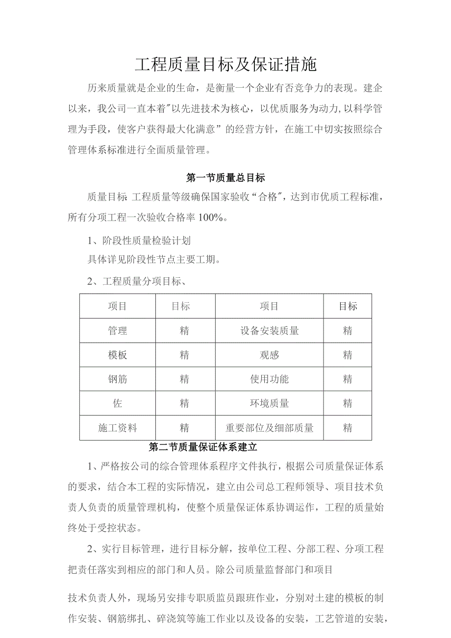 工程质量目标及保证措施.docx_第1页