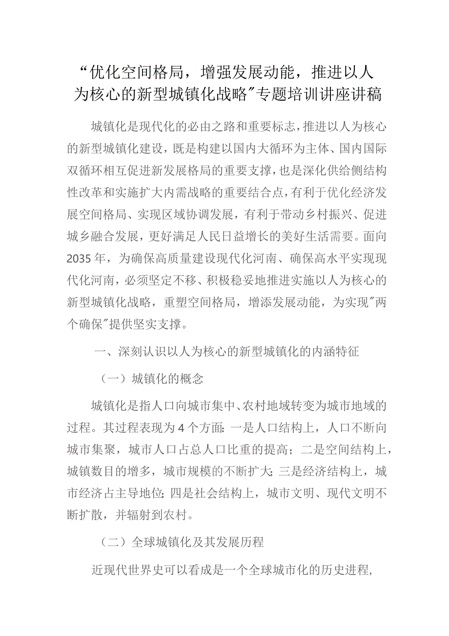 “优化空间格局增强发展动能推进以人为核心的新型城镇化战略”专题培训讲座讲稿.docx_第1页