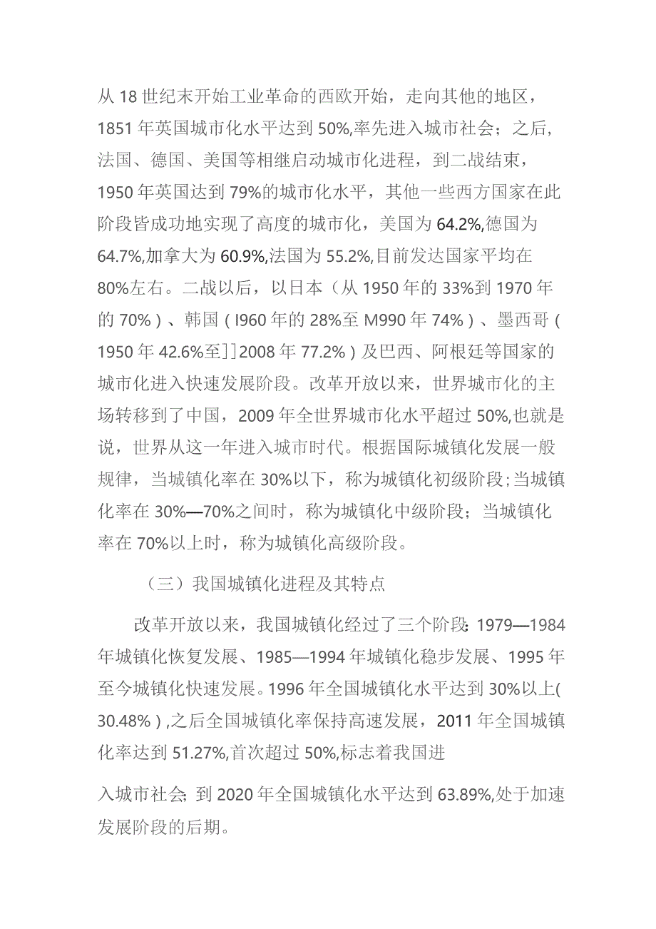 “优化空间格局增强发展动能推进以人为核心的新型城镇化战略”专题培训讲座讲稿.docx_第2页