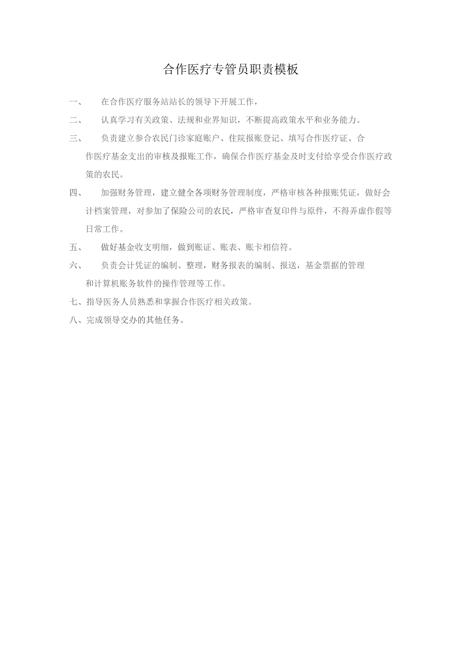 合作医疗专管员职责模板.docx_第1页