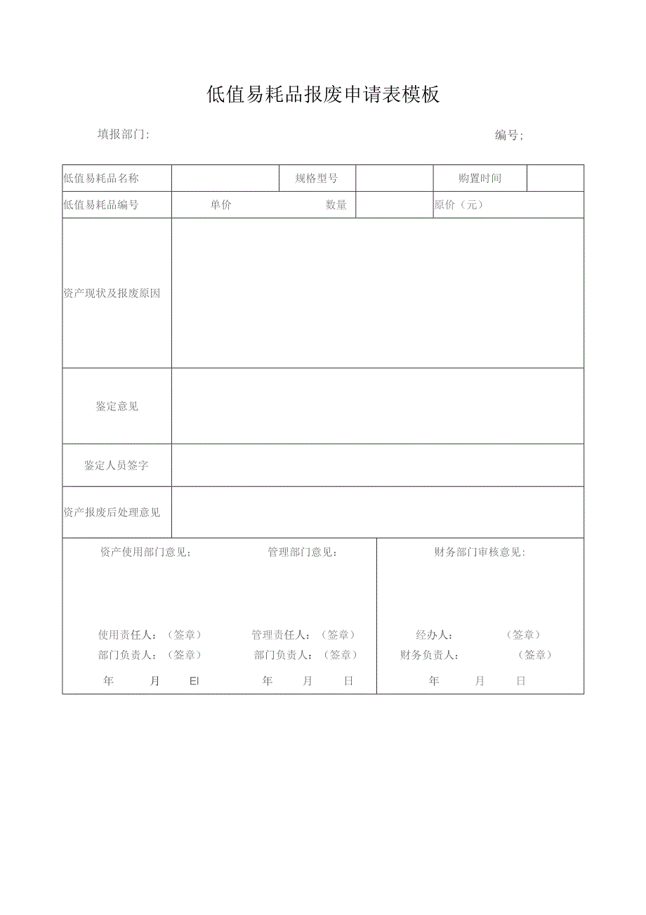 低值易耗品报废申请表模板.docx_第1页