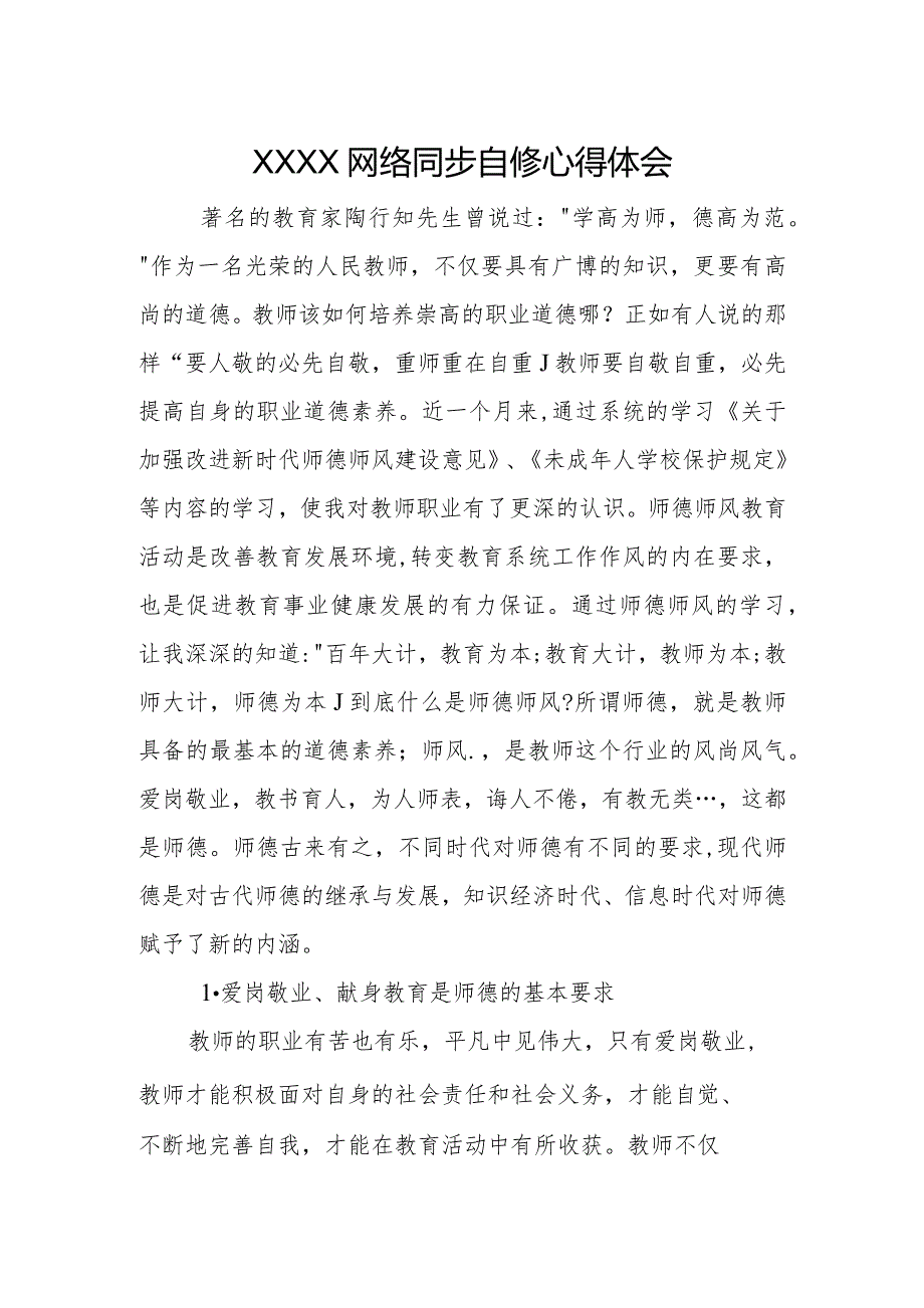 (新)XX教师网络同步自修心得体会.docx_第1页