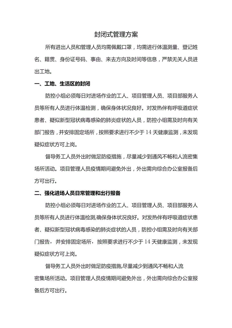 封闭式管理方案.docx_第1页