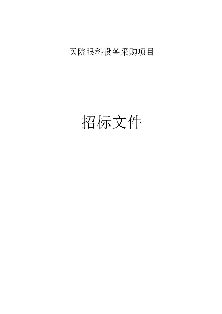 医院眼科设备采购项目招标文件.docx_第1页