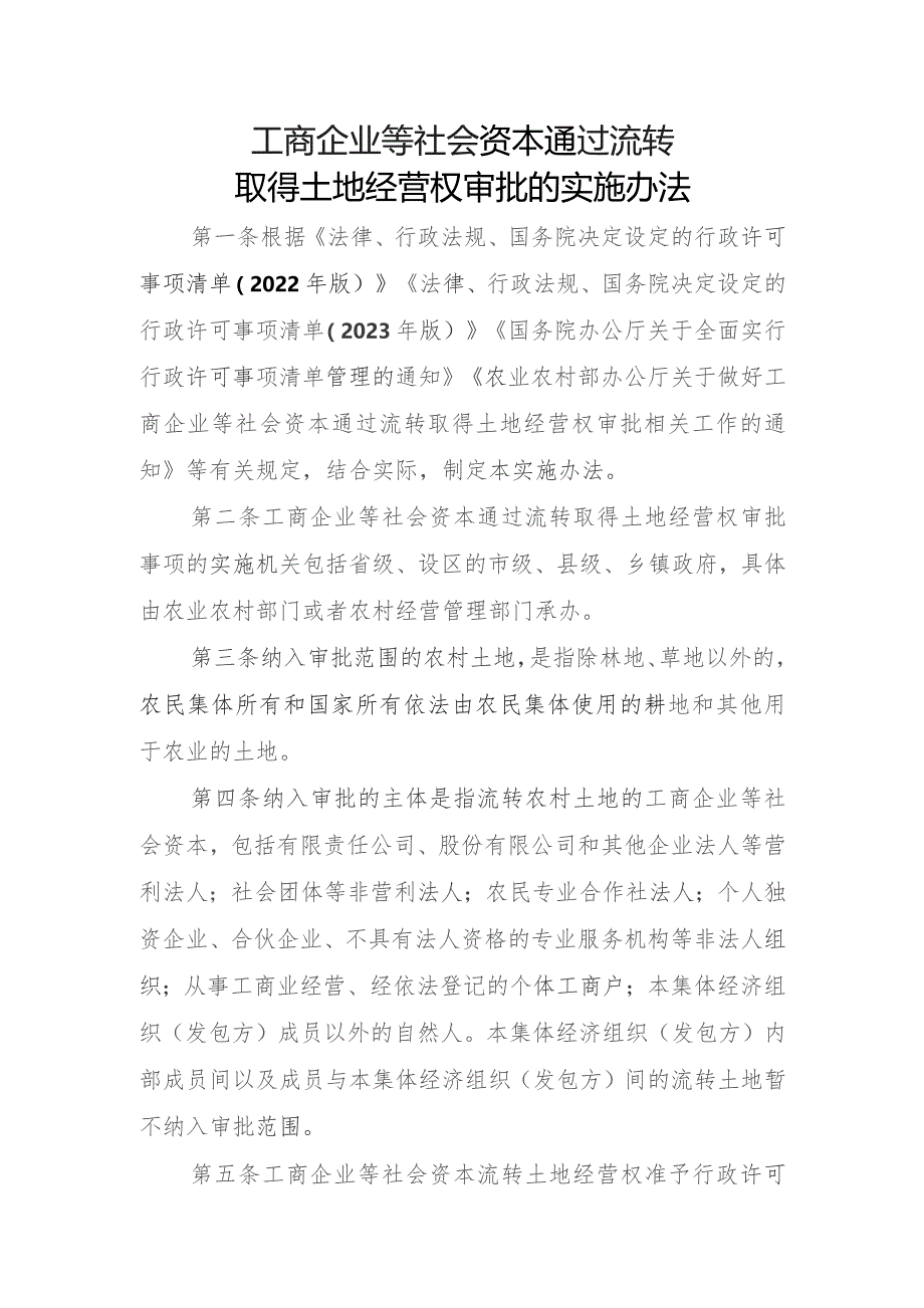 工商企业等社会资本通过流转取得土地经营权审批的实施办法.docx_第1页