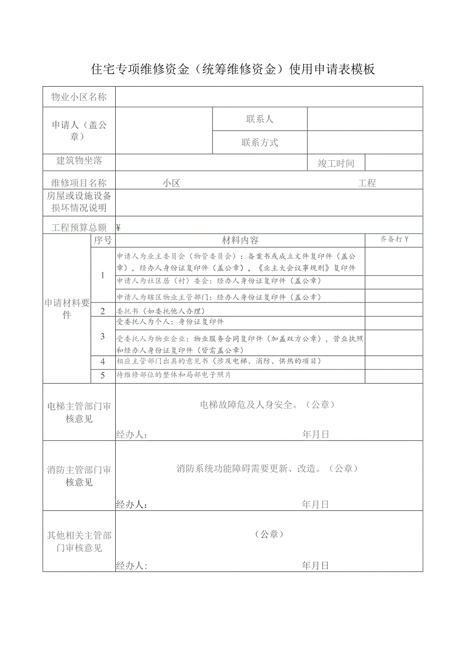 住宅专项维修资金（统筹维修资金）使用申请表模板.docx_第1页