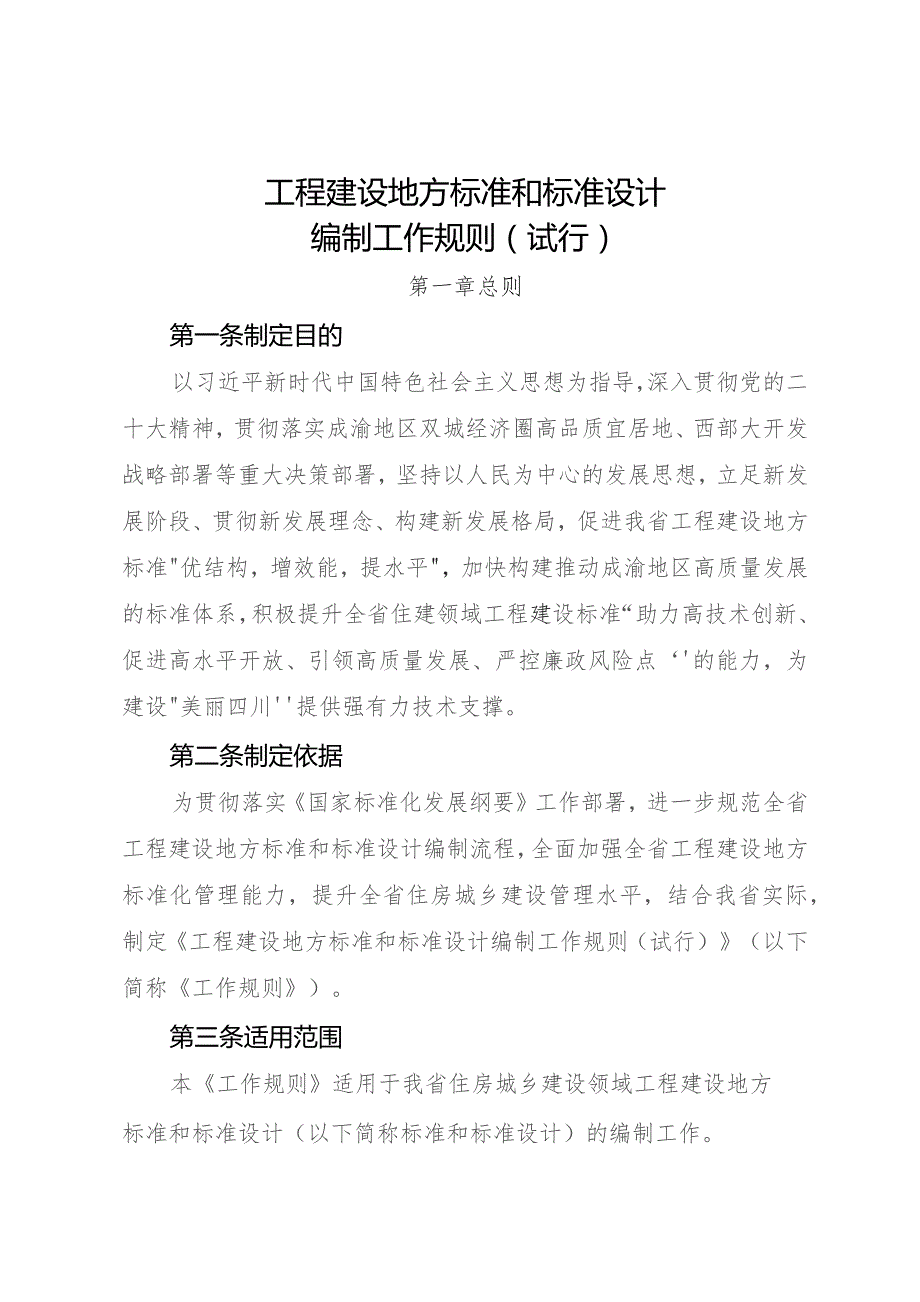 工程建设地方标准和标准设计编制工作规则（试行）.docx_第1页