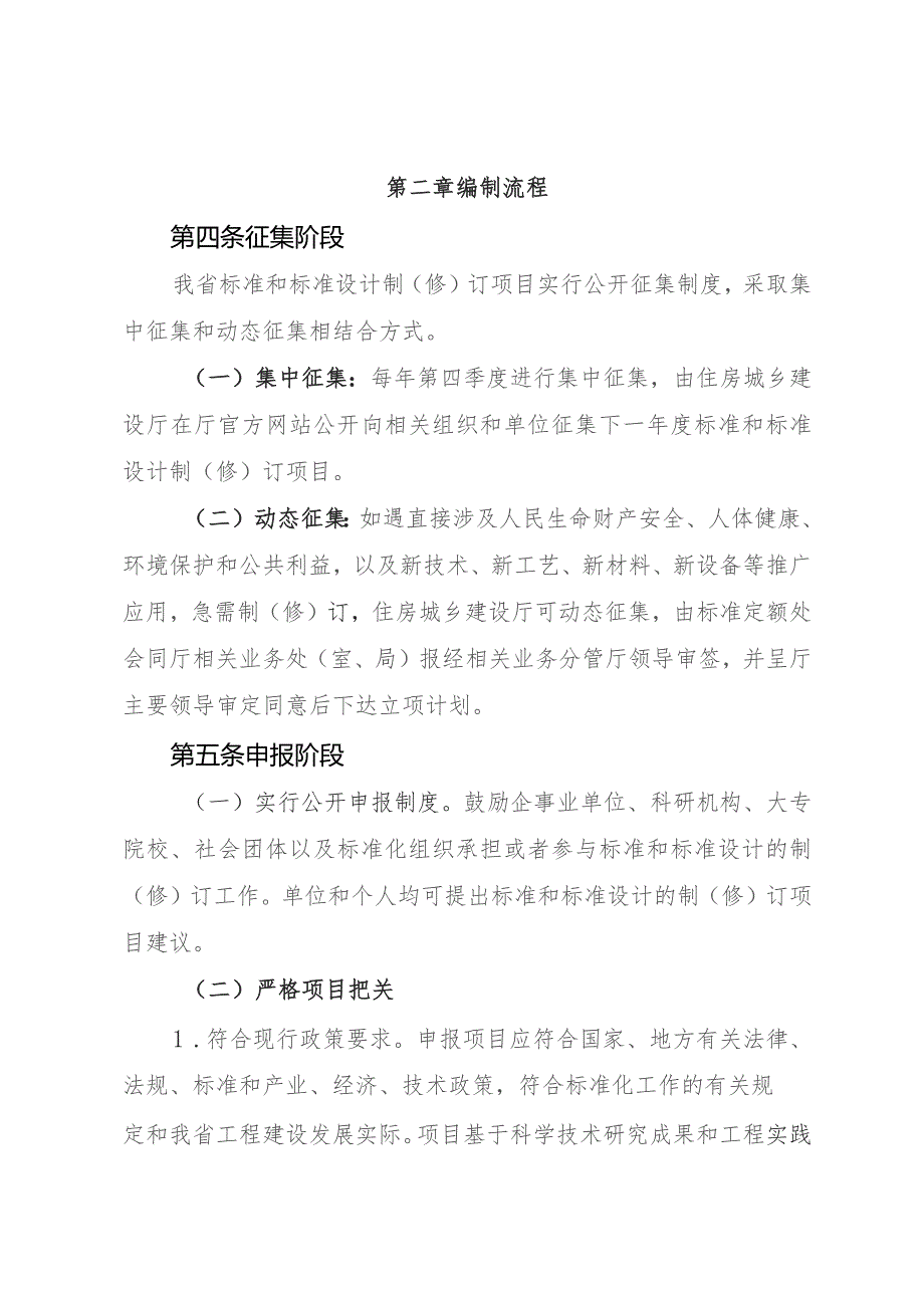 工程建设地方标准和标准设计编制工作规则（试行）.docx_第2页