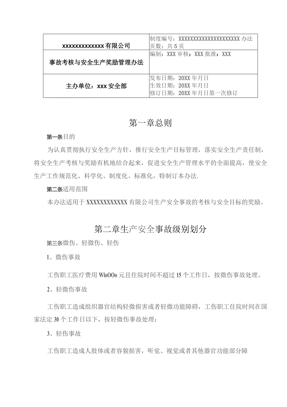 (新)XX企业安全生产奖励与事故考核管理办法.docx_第1页