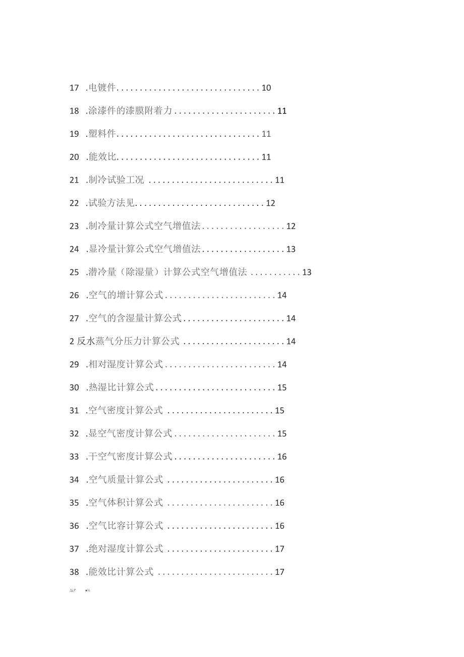 制冷机性能检验标准规范.docx_第2页