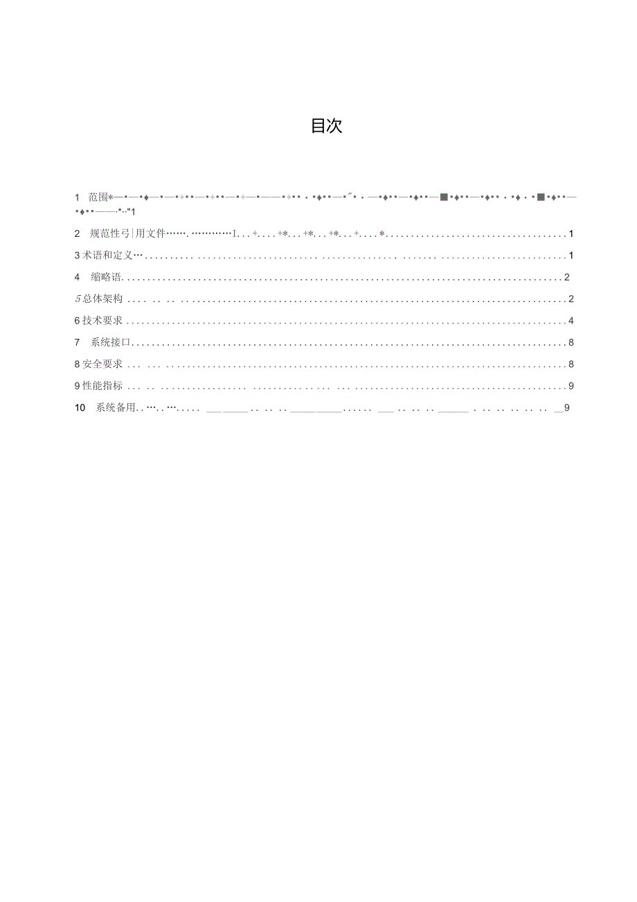 2023变电站集中监控系统技术规范.docx_第2页