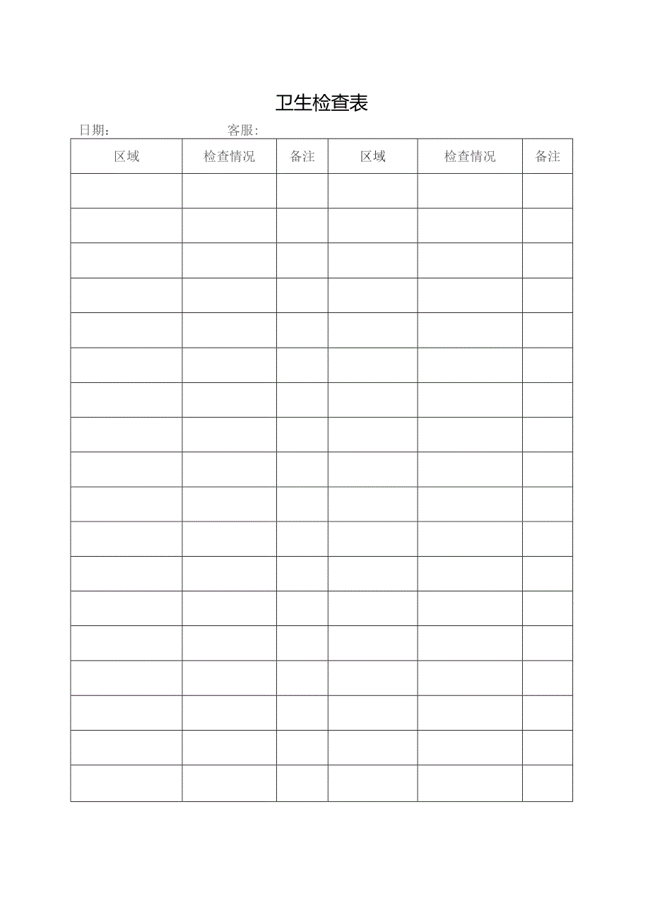 卫生检查表格.docx_第1页
