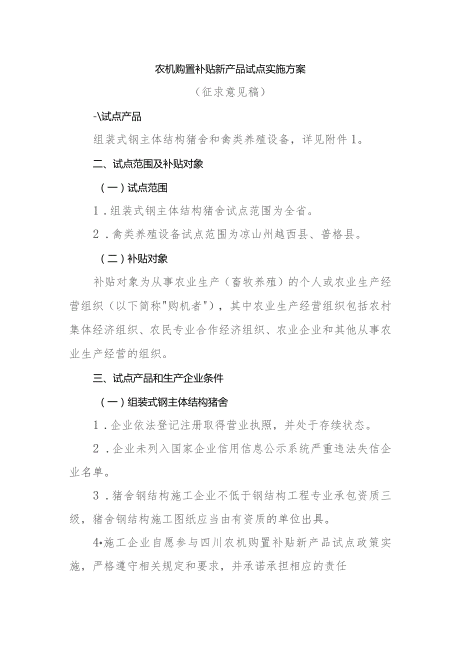 农机购置补贴新产品试点实施方案（征求意见稿）.docx_第1页