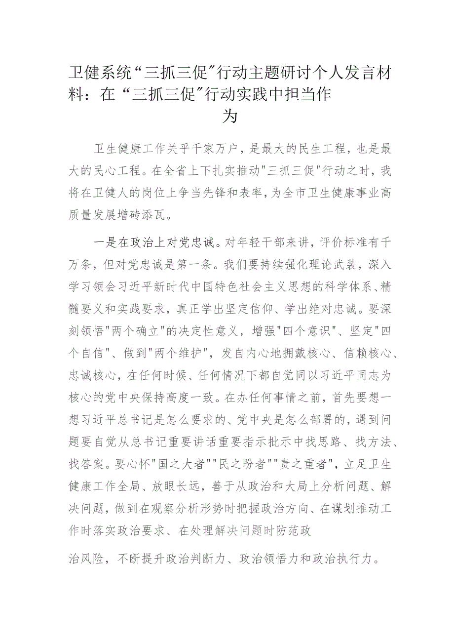 卫健系统“三抓三促”行动主题研讨个人发言材料：在“三抓三促”行动实践中担当作为.docx_第1页