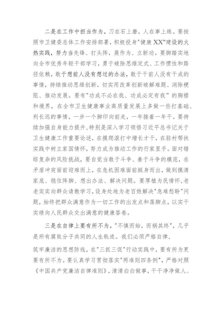 卫健系统“三抓三促”行动主题研讨个人发言材料：在“三抓三促”行动实践中担当作为.docx_第2页