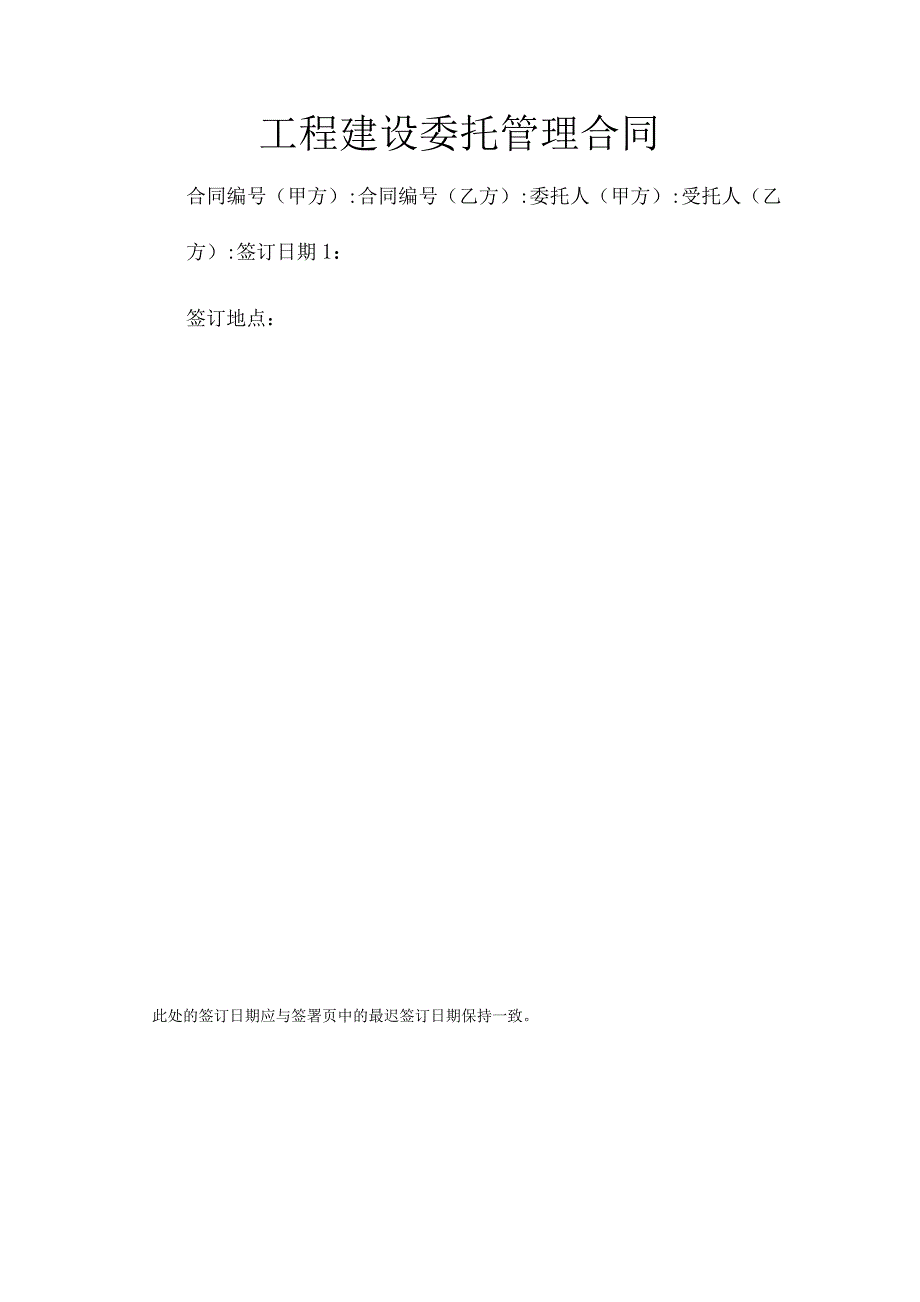 工程建设委托管理合同.docx_第1页