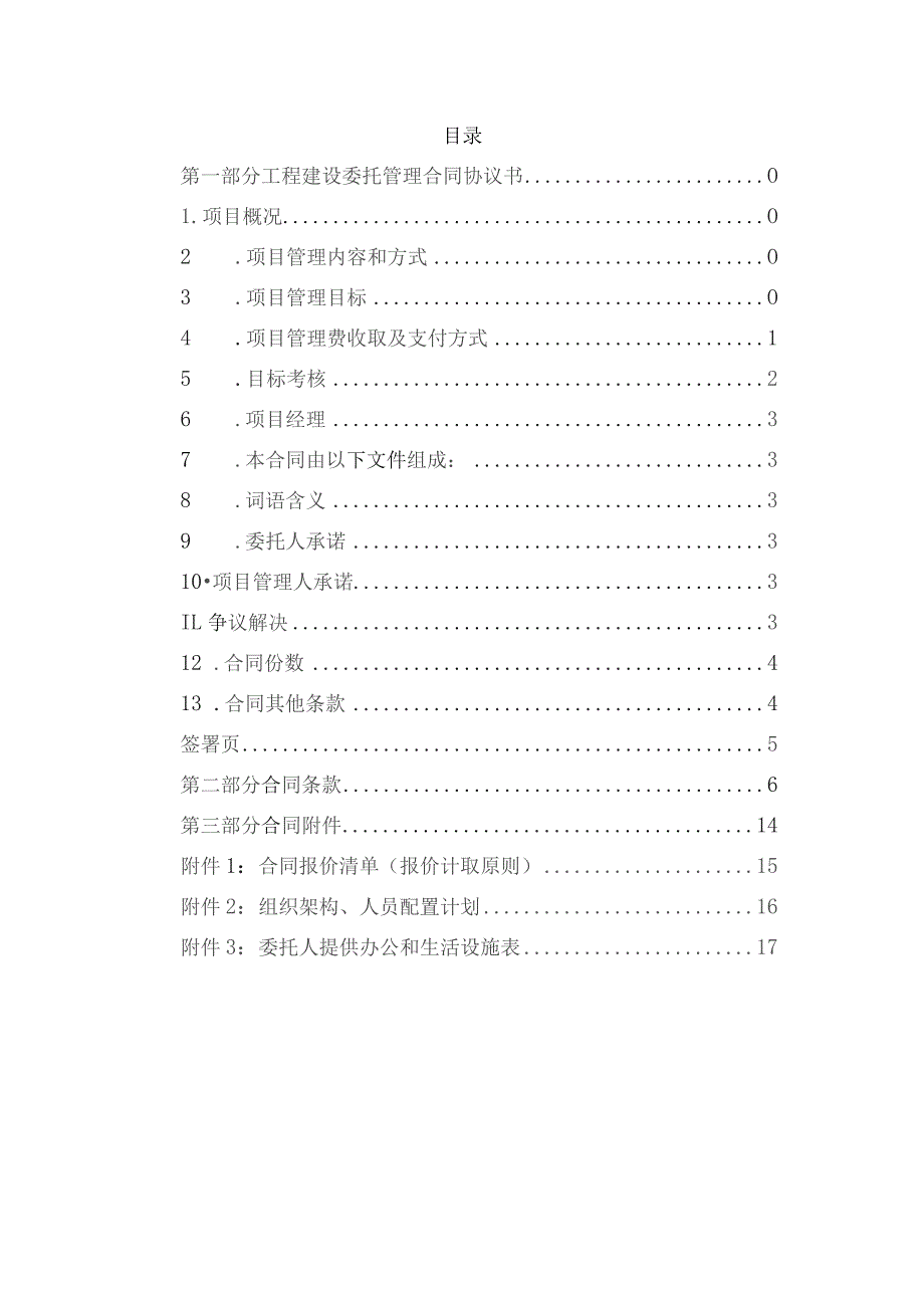 工程建设委托管理合同.docx_第3页