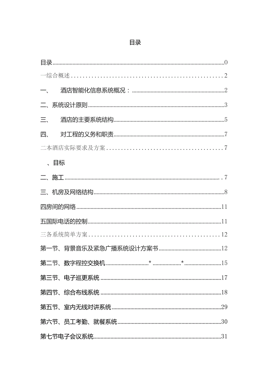 五星级酒店智能化工程设计方案.docx_第2页